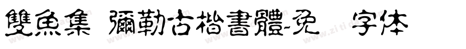 雙魚集 彌勒古楷書體字体转换